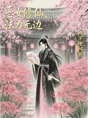 恶女修仙by犹怜青免费阅读全文