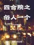 四合院之俗人一枚