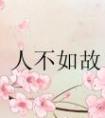 人不如故百度