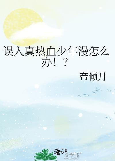 误入真热血少年漫怎么办!? 帝倾月
