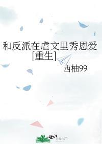 和反派在一起了4