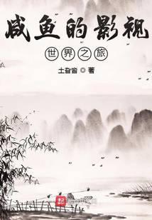 咸鱼的影视世界之旅起点