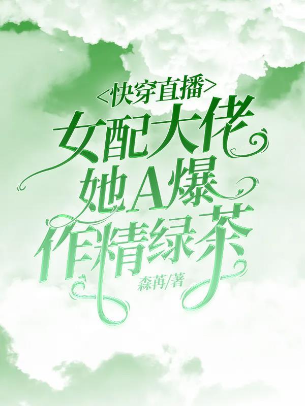 直播快穿女配逆袭