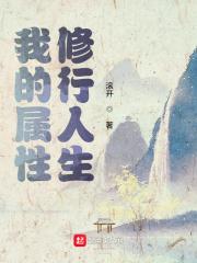 我的属性修行人生百度